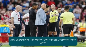 سلوت بعد الفوز على بورنموث: تمنيت مشاركة جوتا.. ولاعبو ليفربول يردون الجميل